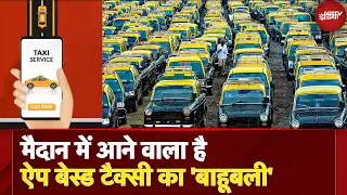 New Taxi Service App: OLA-UBER को मिलेगी टक्कर....Launch होने वाला है सहकारी टैक्सी प्लेटफॉर्म