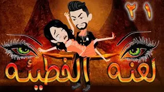 لعنه الخطيئه / حلقة 21