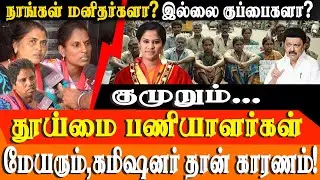 Chennai Corporation Workers Hunger Strike: Demand for Permanent | Blame Mayor Priya