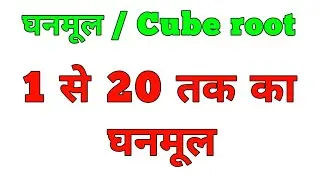 1 से 20 तक का घनमूल याद करे l Remember square root of 1 to 20 