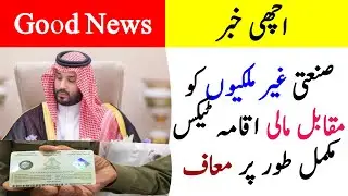 industrial iqama holder exempted from Fees in saudi | iqama tax 2026 | every thing easy saudi