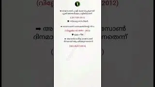 KERALA PSC 🔥 General Knowledge 📚#gk,#keralapsc,#currentaffairs,#shorts,#lgs,#ldcexam,#psc,#gkquiz,