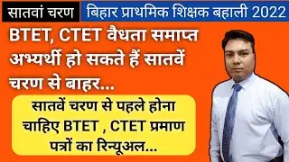 बिहार में वैधता समाप्त Btet, Ctet सर्टिफिकेट का रिन्यूअल कब होगा @TetFactAcademy