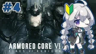 【🔰/シリーズ初プレイ】#4　くがみはミシガン総長が好きです【ARMORED CORE VI / AC6】