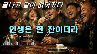 인생은 한 잔이더라 (Life Is Just One Drink) | 포장마차에서, 그냥 한 사람이 부른 노래[K-Trot]