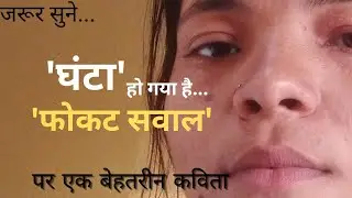 सवाल सरकार पर? /कविता /#घंटा हो गया.. /#फोकटसवाल /जरूर सुने।