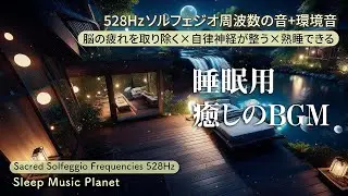 【睡眠用BGM】癒しの睡眠音楽｜ストレスを解消しメラトニンと毒素を放出