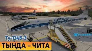 Тында – Чита (UHBW-UIAA) ★ Ту-134Б-3 v1.5.4 ★ X-Plane 11