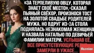«За овцу!» — сказал свёкор. Но встала незнакомка и назвала Наталью фамилией матери. Все замерлиsnjo?