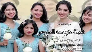 شيلة خوات العروس|l طبن خوات العروسه الفاتناتl|شيلة لخوات العروس و العريسlشيلات جديده 2025