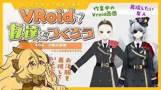 無言作業【 Vroid 】衣装をつくるぞ　5【Vtuberきぬた博士】