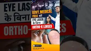 Govt. Medical पास करे - बिना Laser के