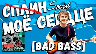 Сплин — Моё сердце SPECIAL (Bass Cover by Bad Holiday)