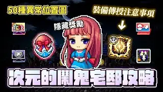 新楓之谷｜次元的鬧鬼宅邸｜50種異常位置圖｜裝備傳授「米特拉」注意事項