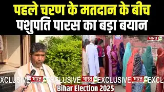 Pashupati Paras Interview: पहले चरण के मतदान के बीच पशुपति पारस का बड़ा बयान |  Bihar Election 2025