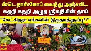 ஸ்டெதாஸ்கோப் வைத்து அஞ்சலி..கதறி கதறி அழுத ஸ்ரீமதியின் தாய்