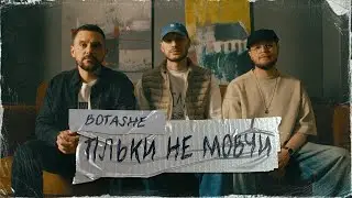 BOTASHE - Тільки не мовчи
