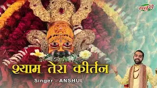 Shyam Tera Kirtan | Anshul Kaushik | Lokesh Garg | SABURI | खाटू श्याम भजन