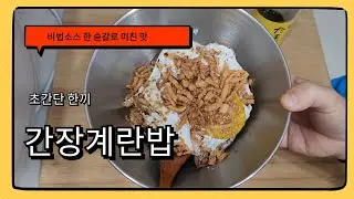 간장계란밥 끝판왕! 비법소스 한 숟갈로 미친 맛