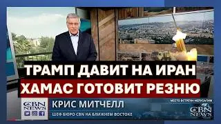 🔴Главное из Иерусалима: Трамп усиливает давление на Иран. Хамас готовит новое вторжение
