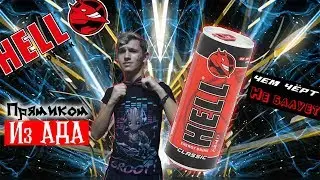 ЧЕРТОВСКИЙ энергетик - Energy TEST #18 (HELL Energy Drink CLASSIC)