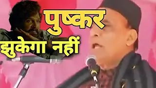 Rajnath Singh Pushpa Dialogue | Pushpa Comedy | Jhukega Nahi Sala | Pushkar Jhukega Nahi
