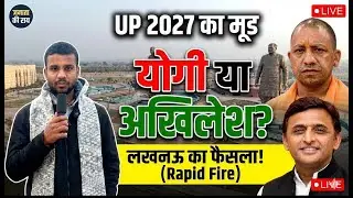 Yogi या Akhilesh? 2027 के लिए Lucknow का Final फैसला! 🗳️