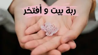 ربة بيت أهم موظفة في العالم
