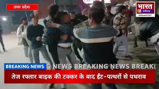 &ldquo;Etawah Wedding Violence | शादी से लौट रहे मेहमानों पर बाइक सवारों का हमला, 3 घायल&rdquo;