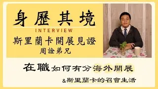 【身歷其境】只要有心，主就有路❗️在職如何有分海外開展與🇱🇰斯里蘭卡的召會生活—周詮弟兄