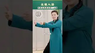 太極八法：太極拳的核心祕籍