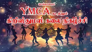 🔴LIVE |மெஞ்ஞானபுரம்YMCA நடத்தும் கிறிஸ்துமஸ் கலை நிகழ்ச்சி|25.12.2025 |பரி.பவுலின்ஆலயம் மெஞ்ஞானபுரம்