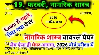 12th नागरिक शास्त्र वायरल पेपर,/UP Board class 12th Civics paper 2026 solutions,/ 12th civics Paper