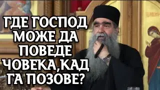 Otac Rafailo - Gde Godpod može da povede čoveka kada ga pozove?