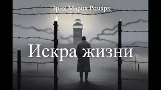 «Искра жизни» — Эрих Мария Ремарк. Аудиокнига. Антивоенная проза