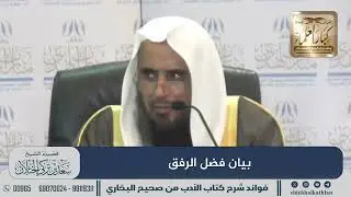 [217] بيان فضل الرفق II  الشيخ سعد الخثلان