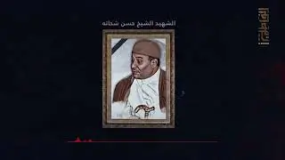 الشيخ حسن شحاته والدمشقية الناصبي