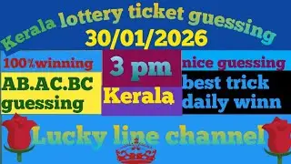 Результаты лотереи штата Керала от 30.01.2026 на канале Lucky Line #keralalotteryresult #luckyline