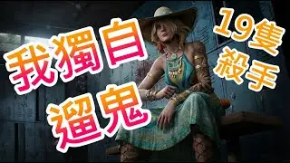 【我獨自遛鬼】玩了九年，偶爾也有不白給的時候
