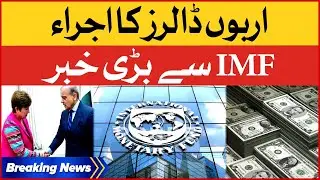 IMF Big Decision | Billions Of Dollars Issued For Pakistan | Breaking News
