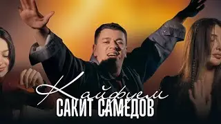 Сакит Самедов - Кайфуем    |  премьера клипа 2025  official video audio ￼￼￼