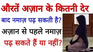 Auraten Azan Ke Kitni Der Ke Baad Namaz padhe/Azan Se Pahle Namaz Padhna?#namaz 