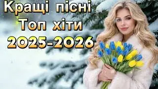 Українська музика 2026 🇺🇦 Душевні та танцювальні хіти | Кращі пісні для настрою