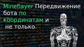 #JS Mineflayer / pathfinder -- Передвижение бота по координатам и по блокам
