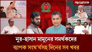 হাসনাতকে ঠেকাতে বিএনপির নতুন প্রার্থীসহ আলোচিত খবর | Top News | 1 February | Jugantor