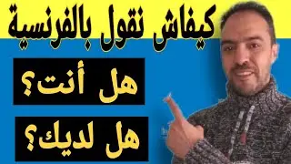 قل وداعا لعقدة التواصل بالفرنسية🇫🇷💖🇫🇷