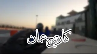 كارتنج عمان| تتوقعوا من فاز؟🤩🏎