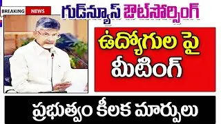 ఏపీలో కాంట్రాక్ట్ ఔట్సోర్సింగ్ ఉద్యోగుల పై కీలక మీటింగ్ ap outsourcing employees latest update.