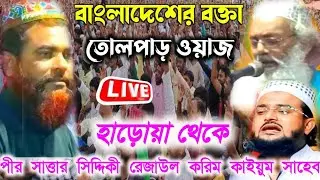 🛑Live🛑পীর সাত্তার সিদ্দিকী রেজাউল করিম || আব্দুল কাইয়ুম সাহেব