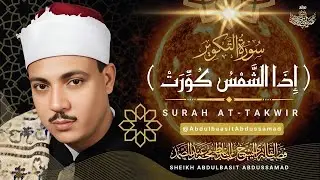 إذا الشمس كورت   من روائع الشيخ عبد الباسط عبد الصمد سورة التكوير بأجمل و أخشع آداء